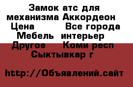 Замок атс для механизма Аккордеон  › Цена ­ 650 - Все города Мебель, интерьер » Другое   . Коми респ.,Сыктывкар г.